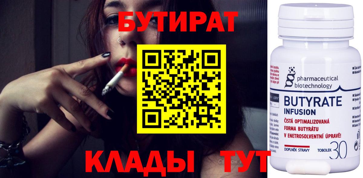 Бутират 99%  Вход с VPN  Елизово 