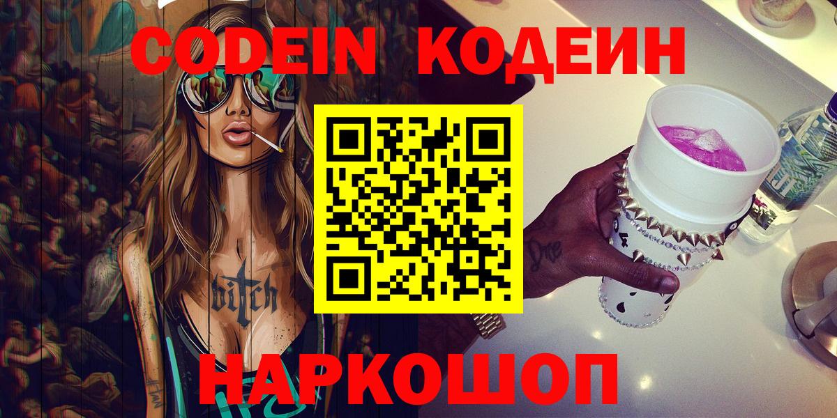 Елизово  Кодеин напиток Lean (лин)  Вход с VPN 